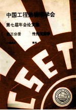 <em>中国</em>工程热物理学会  第七届年会论文集  第3分册  传热传质学  1990  南京
