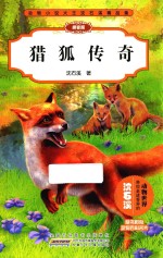 动物小说大王<em>沈</em>石溪精品集  猎狐传奇  拼音版