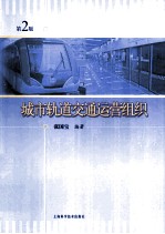 城市轨道交通运营组织  第2版
