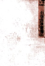 石坂<em>洋</em>次郎集