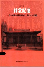 神堂记忆  一个中国乡村的历史，权力与道德