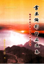 梅<em>州市</em>老干部大学建校五周年  书画摄影作品选集  2005-2010