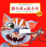 猫小花和鼠小灰