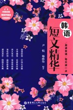 晨读夜诵  <em>每天</em><em>读<em>一点</em></em>  韩语短文精华  中韩对照