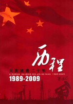 历程  大庆民进二十年  1989-2009