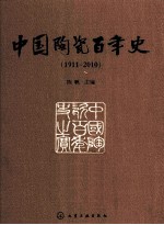 中国陶瓷百年史  1911-2010
