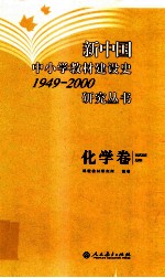 新中国中小学教材建设史1949-<em>2000</em>研究丛书  化学语文卷