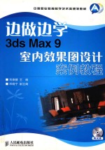 边做边学  3ds Max 9室内效果图设计案例教程
