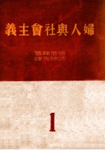 妇人与社会主义  1