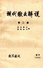 现代散文<em>解说</em>  第2<em>集</em>  教学通讯  增刊1980