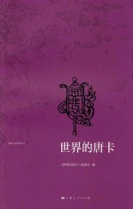 西藏文化旅游丛书  <em>世界</em><em>的</em>唐卡