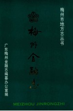 梅州<em>金融</em>志