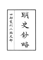 明史<em>钞</em>略
