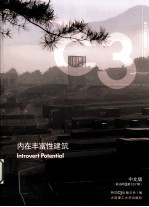 内在丰富性建筑  汉英对照