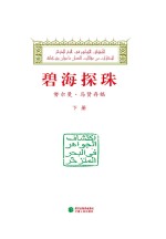 努尔曼·<em>马贤</em>存稿  下  碧海探珠