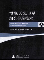惯性_天文_<em>卫星</em>组合导航技术