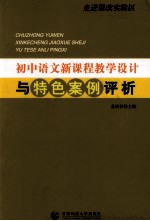走近课改实验区  初中语文新课程教学设计与特色案例评析
