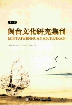 闽台文化<em>研究</em>集刊  第1辑