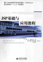 <em>JSP</em>基础与<em>应用</em>教程