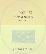 小屁孩日记  五年级烦事多