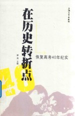 在历史转折点  恢复高考40年纪实
