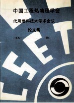 中国工程热物理学会  代用燃料<em>技术</em>学术<em>会议</em><em>论<em>文集</em></em>  1991  厦门