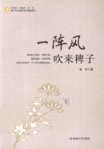 一阵<em>风吹</em><em>来</em>稗子