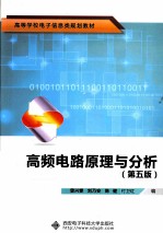 高频<em>电路</em>原理与分析  第<em>5</em>版