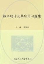 <em>概率</em>统计及其<em>应用</em>习题集