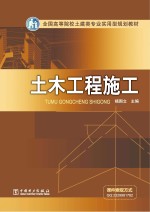 全国高等院校土建类专业实用型规划教材  土木工程施工