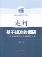 走向基于规准的调研  静安区课程与教学调研报告汇<em>编</em>  学科篇