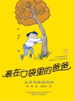 装<em>在</em>口袋<em>里</em><em>的</em>爸爸  我家有棵摇钱树