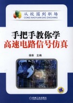 手把手教你学<em>高速</em><em>电路</em>信号仿真
