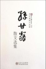<em>孙</em>甘露散文选集