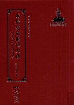 <em>近代</em><em>华侨</em><em>报刊</em><em>大系</em>  <em>第</em><em>1</em><em>辑</em>  <em>第</em><em>1</em><em>册</em>