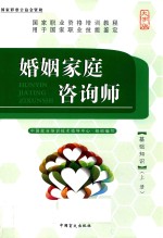 <em>国家</em>职业资格培训教程  婚姻家庭咨询师  基础知识  上