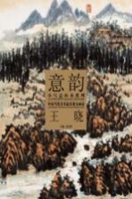 中国当代美术最具潜力画家  第5辑  <em>王晓</em>
