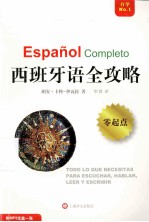 全攻略系列  <em>西</em>班牙语全攻略