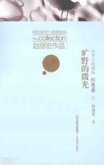旷野的微光  怀想卷