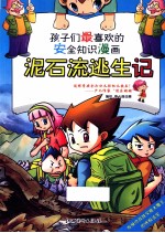 孩子们最喜欢的安全知识漫画  泥石流逃生记