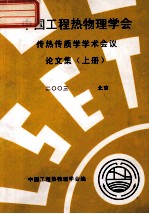 中国工程热物理学会  传热传质学<em>学术</em>会议论文集  上  2003  北京