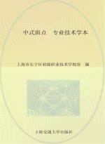 中式面点  专业<em>技术</em>学本