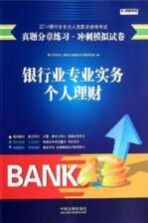 银行业<em>专业</em>实务  个人理财