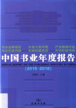 中国书业年度报告  2015-2016版