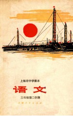 <em>语文</em>  <em>三</em><em>年级</em>  第二<em>学期</em>