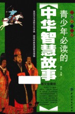 青少年必读的<em>中华</em>智慧故事  <em>图文</em>珍藏<em>版</em>