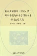 科举文献整理与研究  第八届科举制与科举学国际学术研讨会论<em>文集</em>