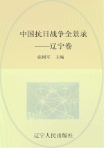 中国<em>沈阳</em>战争全景录  辽宁卷