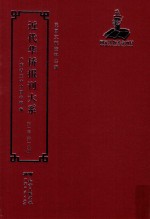 <em>近代</em><em>华侨</em><em>报刊</em><em>大系</em>  <em>第</em><em>1</em><em>辑</em>  <em>第</em><em>1</em>9<em>册</em>