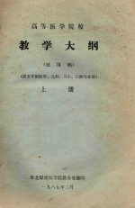 高等医<em>学院</em>校教学大纲  上